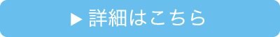 消防の詳細はこちらへ