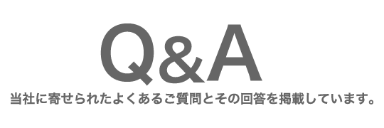 Q&A よくあるご質問とその回答を掲載しています。